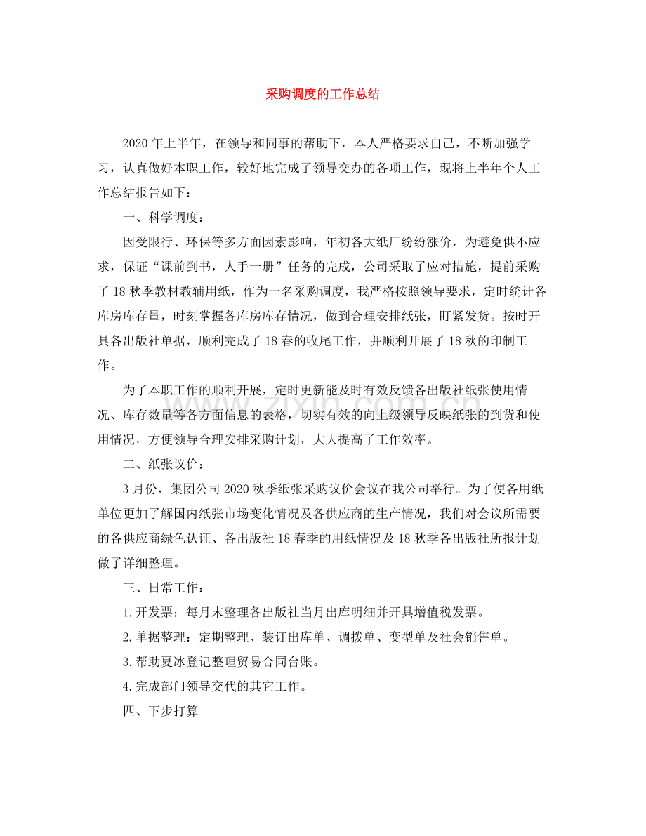 采购调度的工作总结.docx_第1页