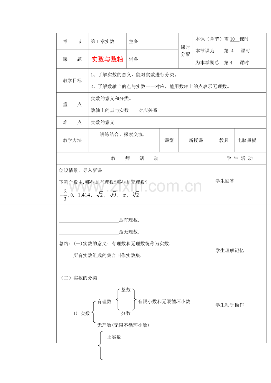 湖南省株洲市八年级数学上册《实数与数轴》教案 北师大版.doc_第1页