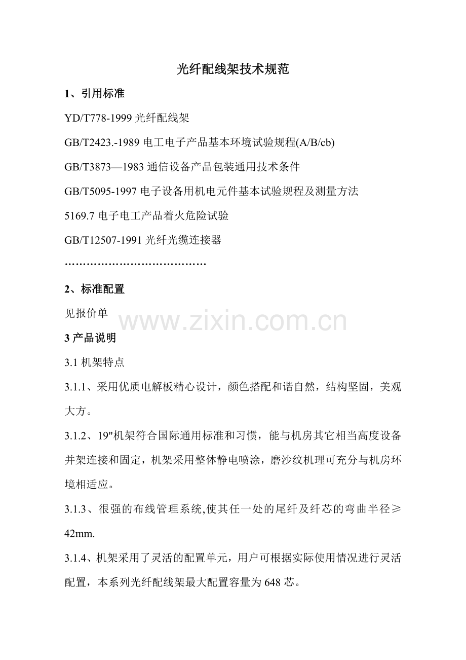 光纤配线架技术规范.doc_第1页