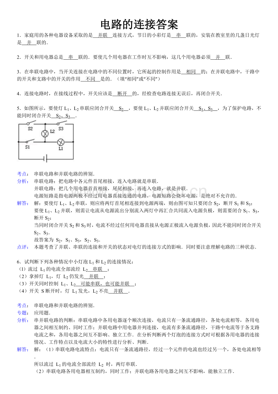 电路的连接(答案).doc_第1页