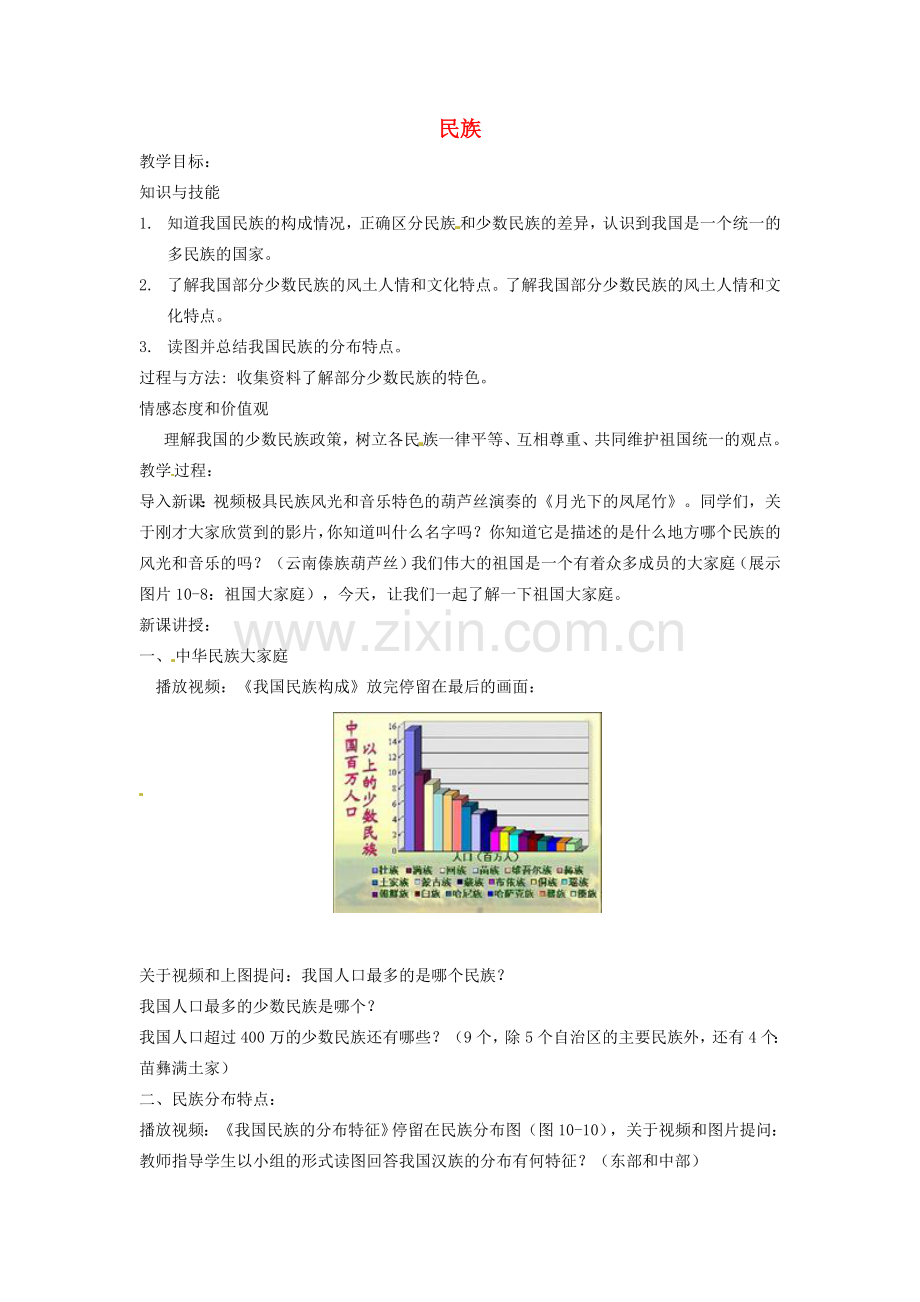 黑龙江省哈尔滨市第四十一中学八年级地理上册 1.3 民族教案 （新版）新人教版.doc_第1页