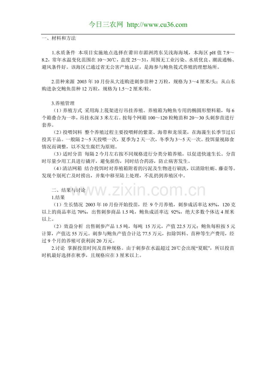 海参与鲍鱼茷式套养技术.doc_第1页