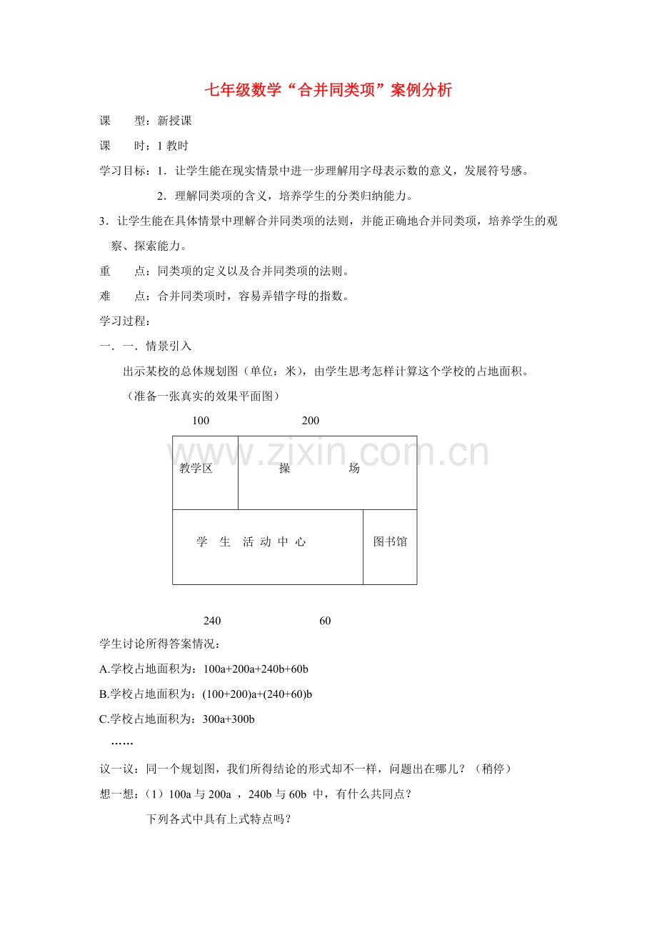 七年级数学上册“合并同类项”案例分析人教版.doc_第1页