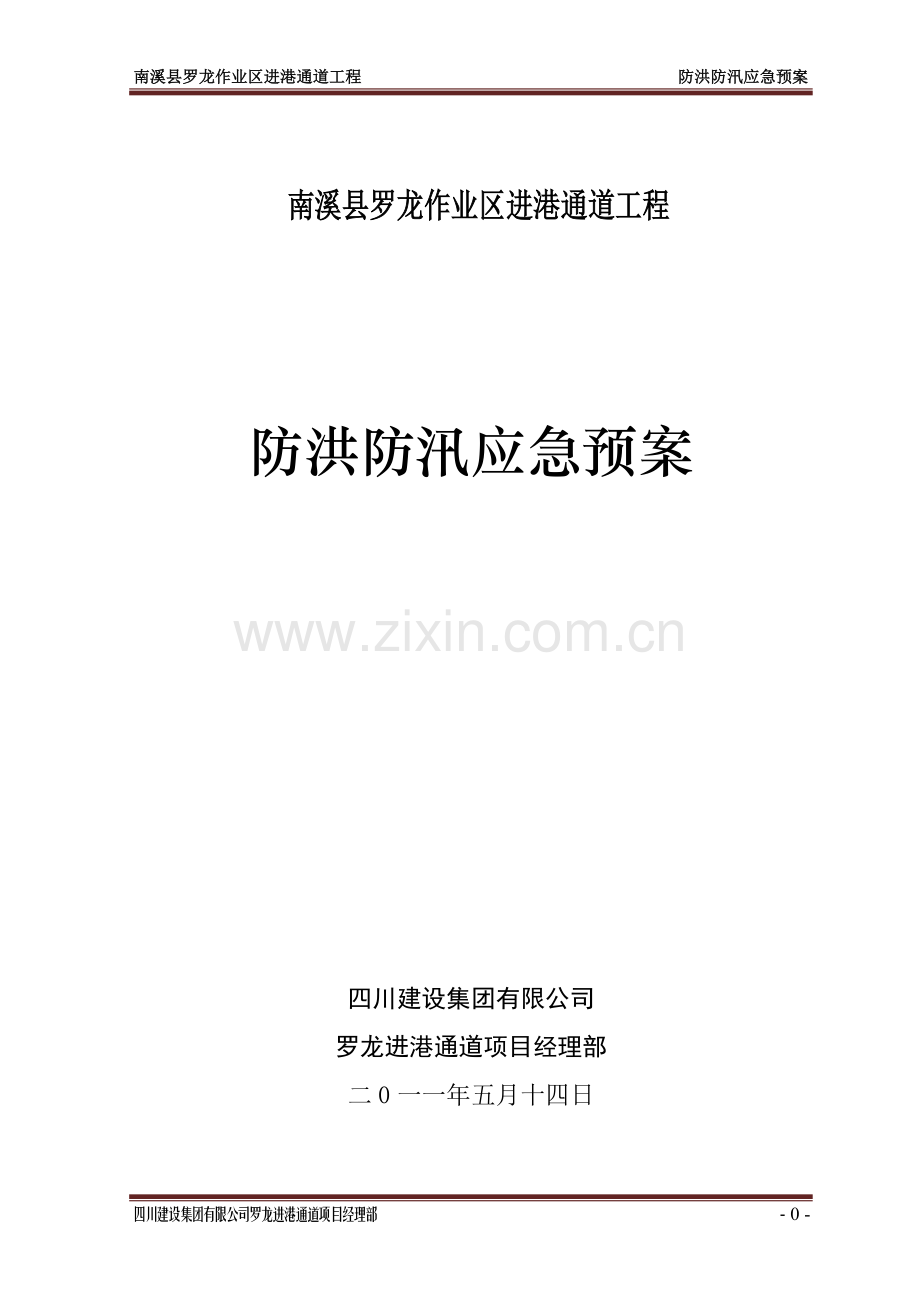 宜宾罗龙进港通道工程防洪防汛应急预案.doc_第1页