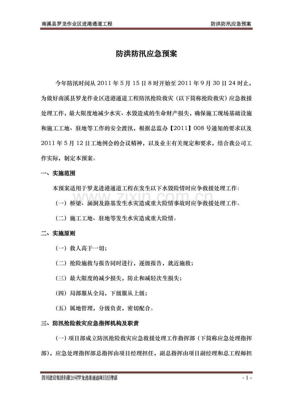 宜宾罗龙进港通道工程防洪防汛应急预案.doc_第2页