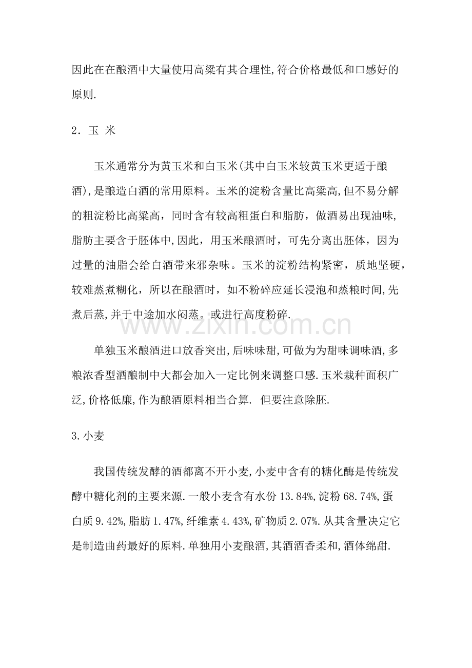 白酒原料成分作用.docx_第2页