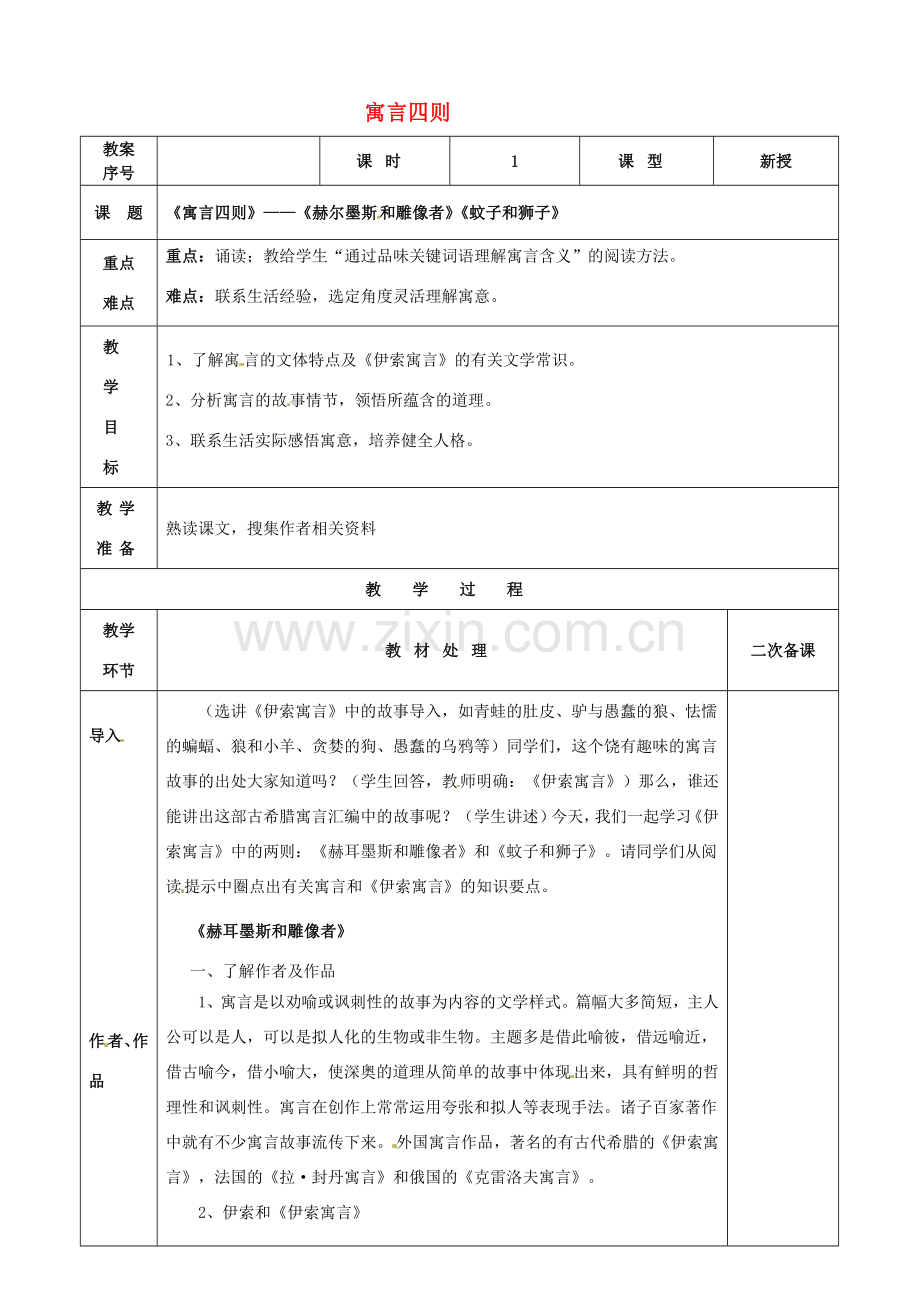 七年级语文上册 30 寓言四则教案1 （新版）新人教版-（新版）新人教版初中七年级上册语文教案.doc_第1页