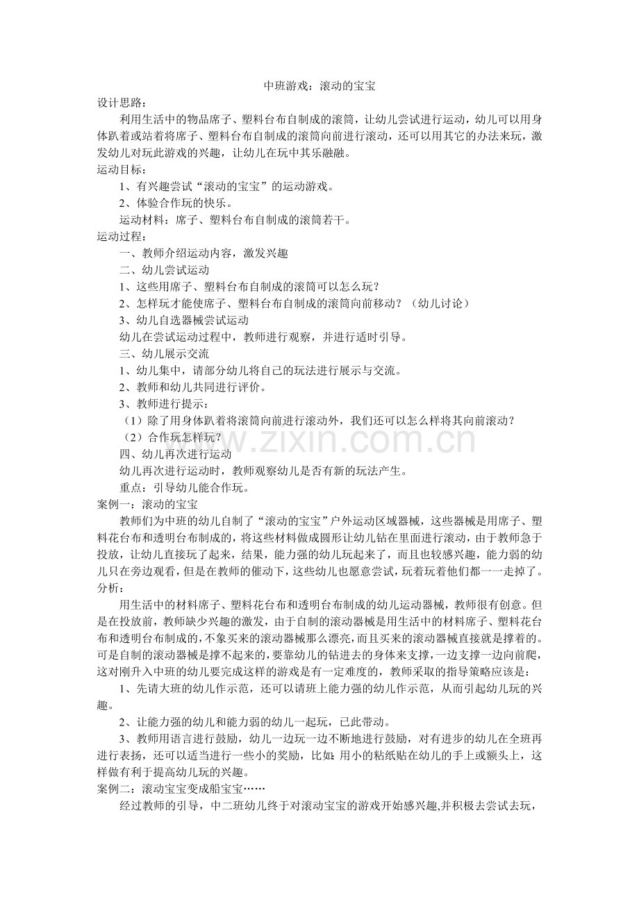 中班游戏：滚动的宝宝.doc_第1页
