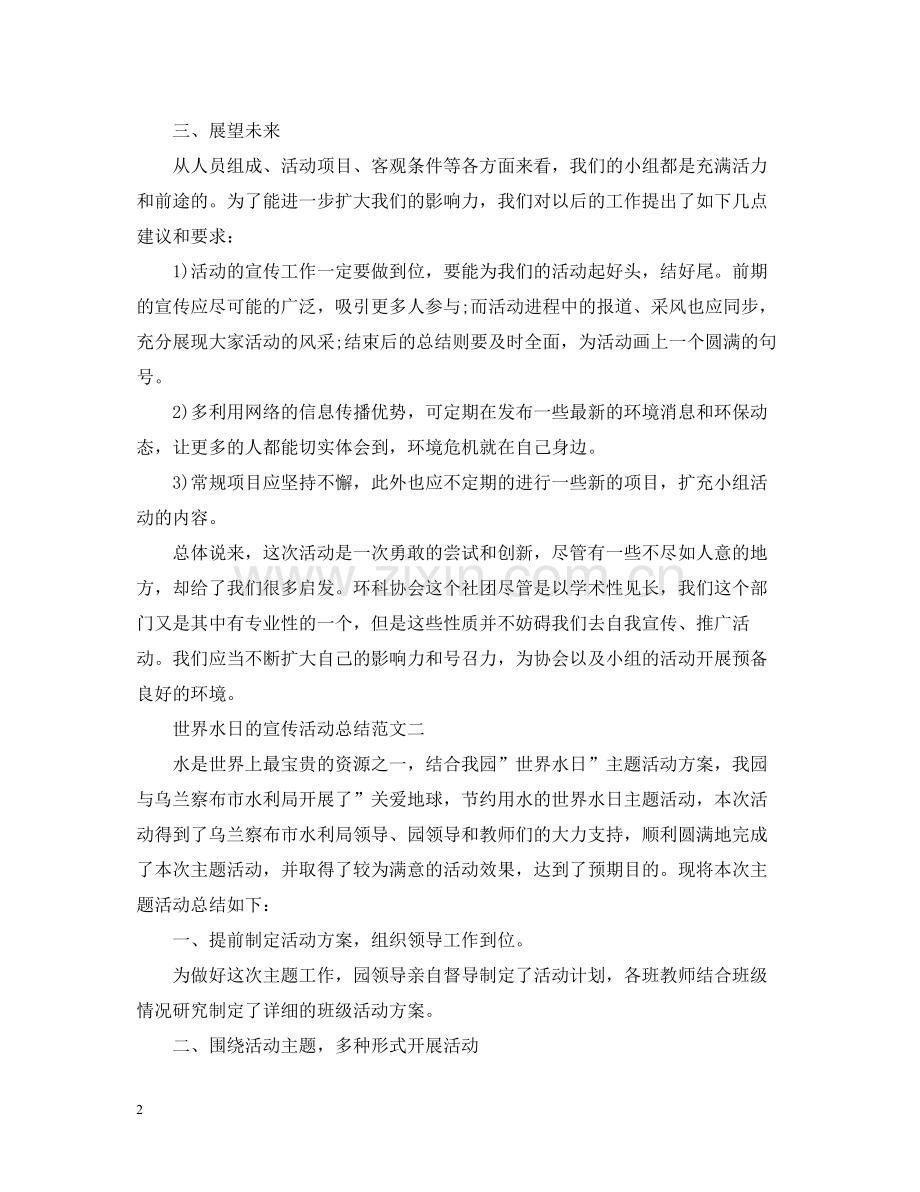 世界水日的宣传活动总结范文.docx_第2页