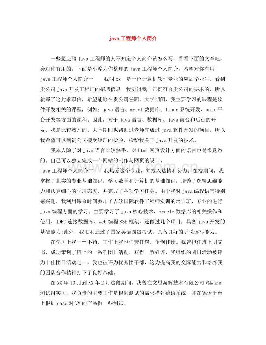 java工程师个人简介.docx_第1页