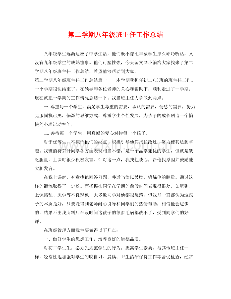 第二学期八年级班主任工作总结 .docx_第1页