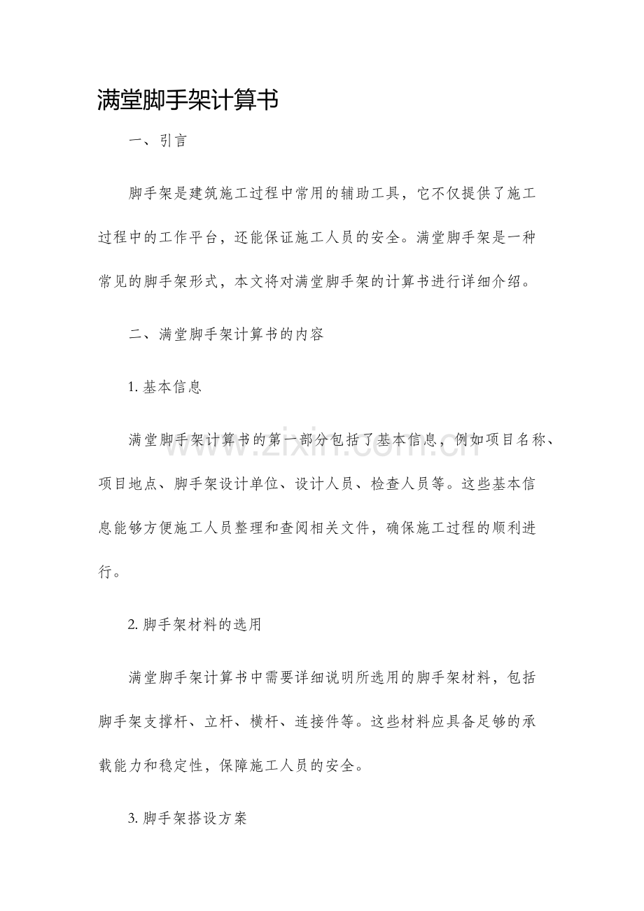 满堂脚手架计算书.docx_第1页