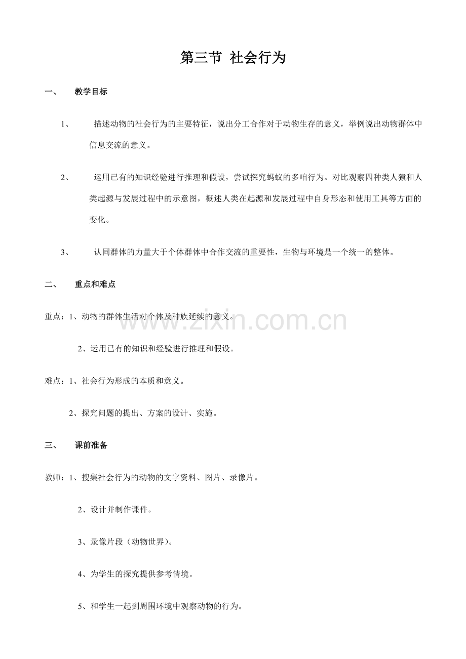 八年级生物新人教版 社会行为.doc_第1页