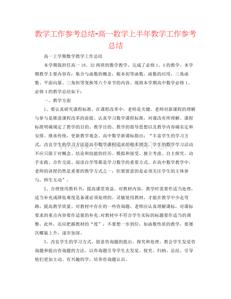 教学工作参考总结高一数学上半年教学工作参考总结.docx_第1页
