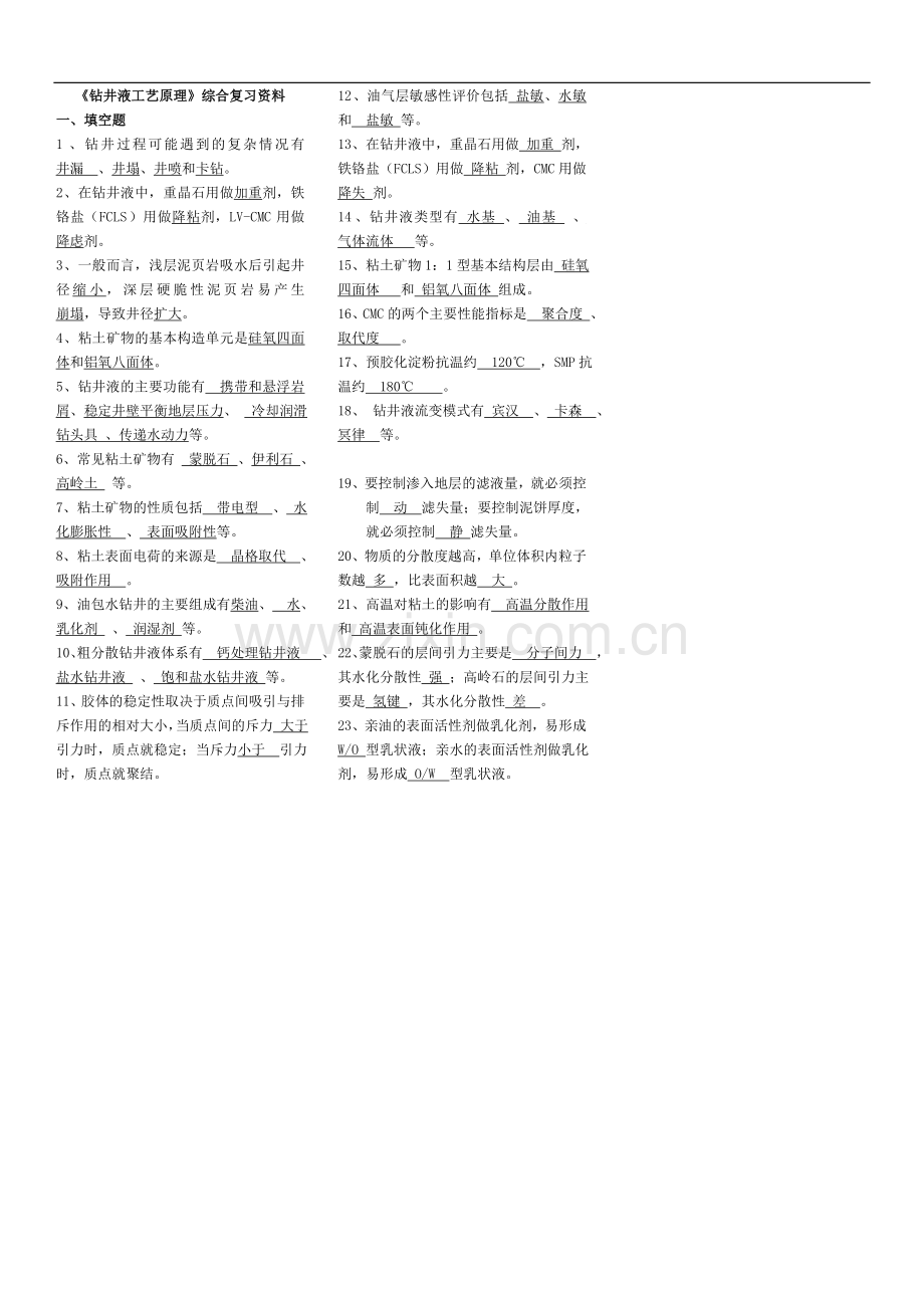 函授《钻井液工艺原理》综合复习资料2013.11.doc_第1页