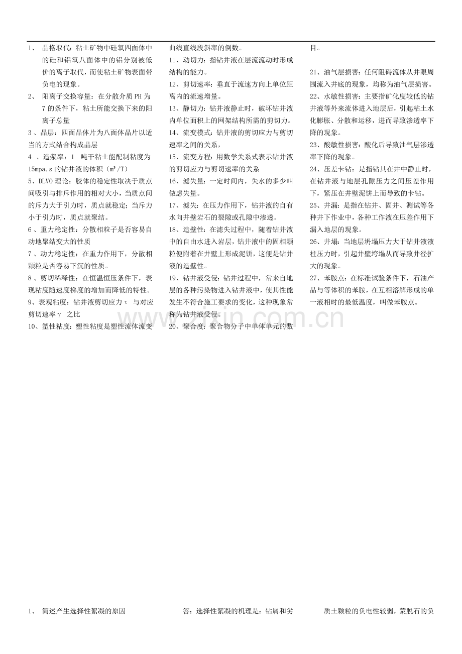 函授《钻井液工艺原理》综合复习资料2013.11.doc_第2页