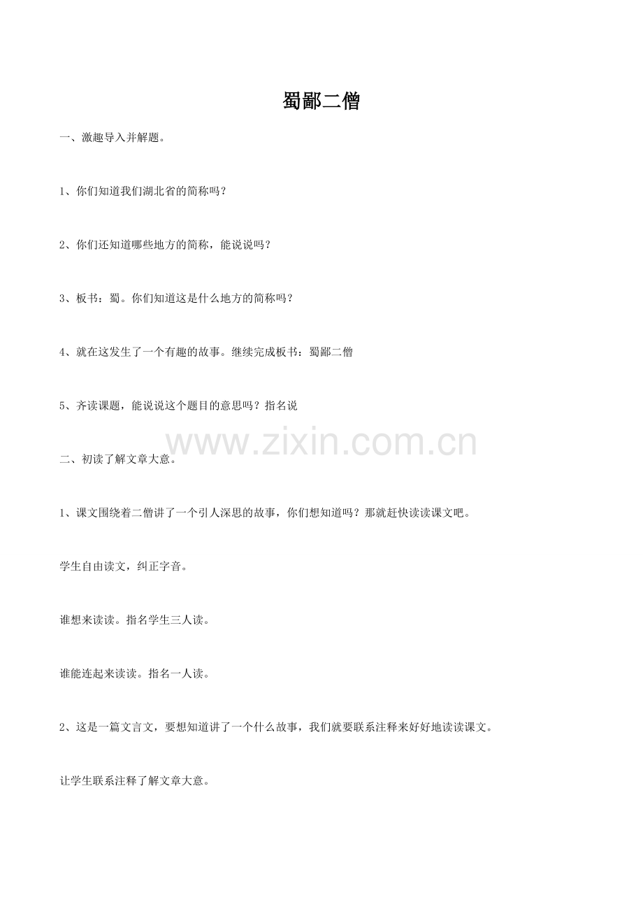 七年级语文蜀鄙二僧鄂教版.doc_第1页
