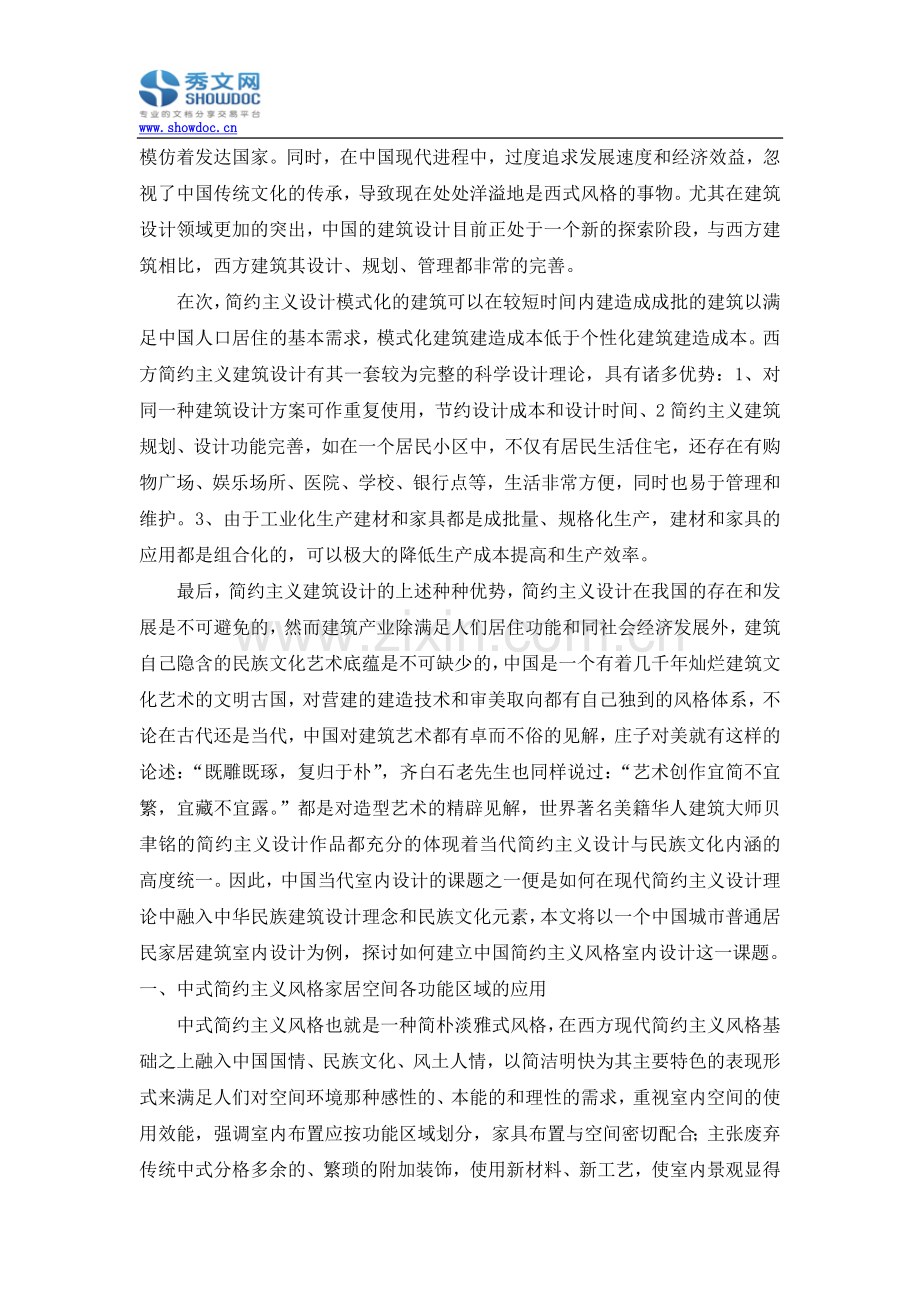 简谈中国特色简约主义设计风格.doc_第2页
