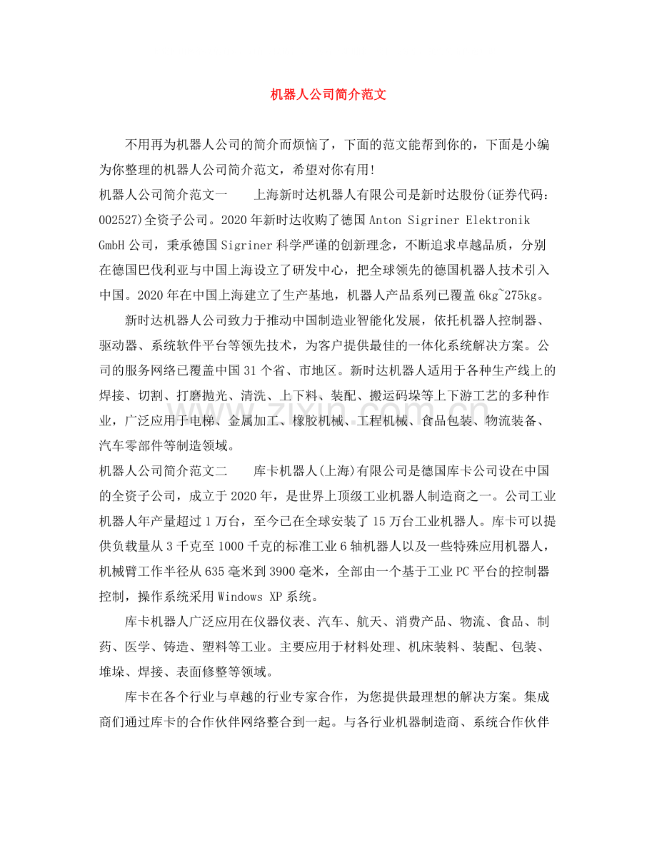 机器人公司简介范文.docx_第1页