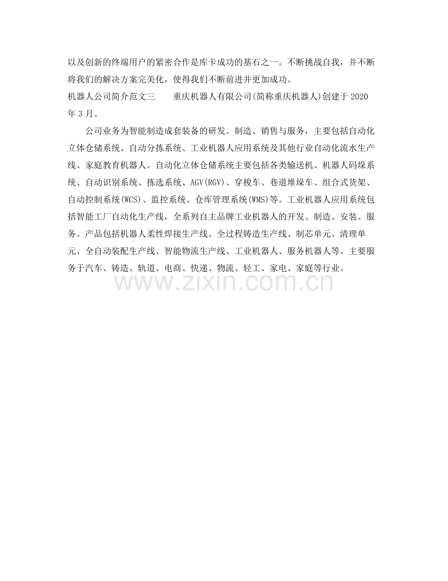 机器人公司简介范文.docx_第2页