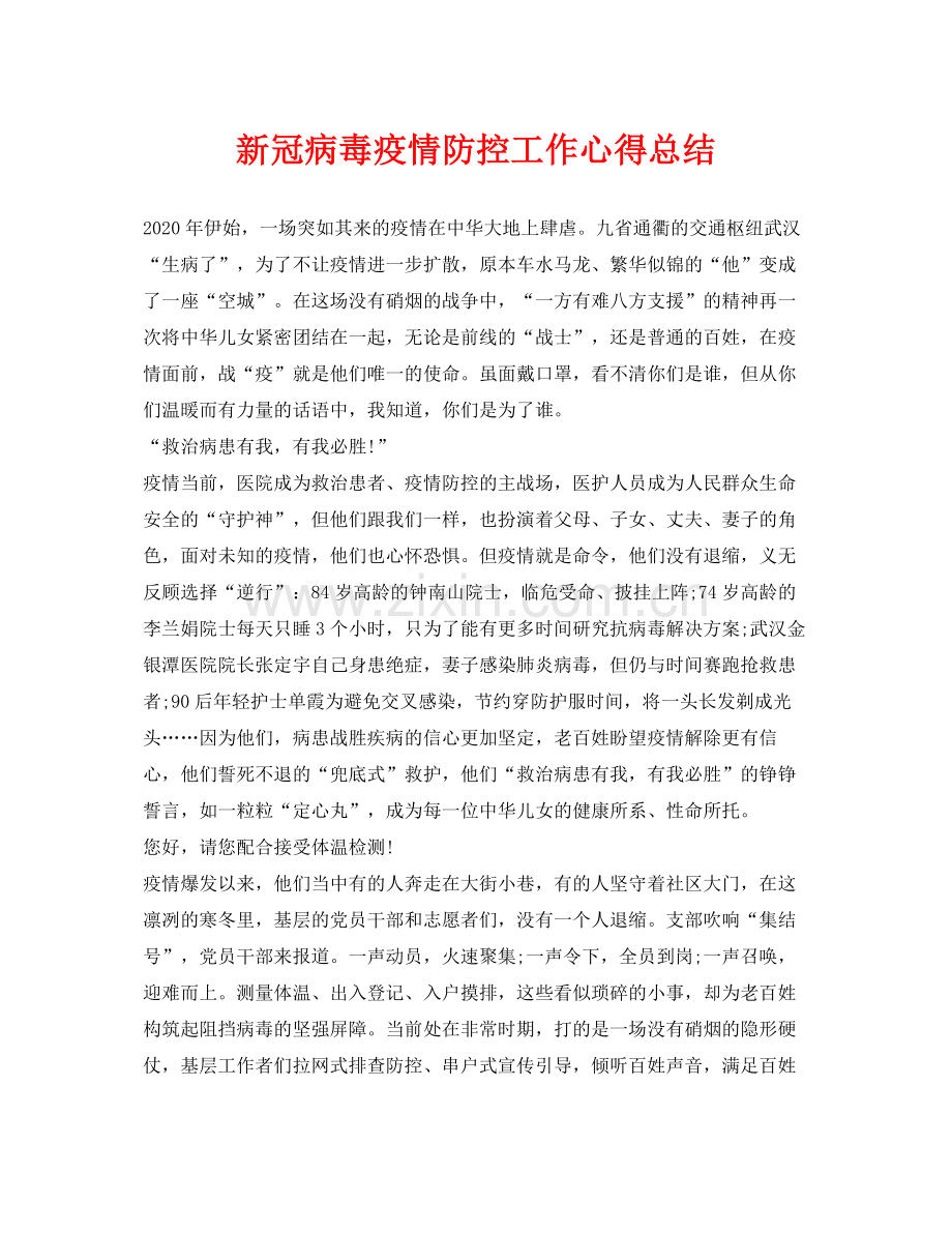 《安全管理文档》之新冠病毒疫情防控工作心得总结.docx_第1页