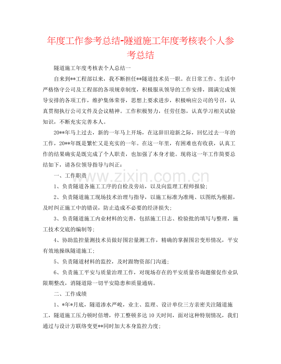 2021年度工作参考总结隧道施工年度考核表个人参考总结.docx_第1页