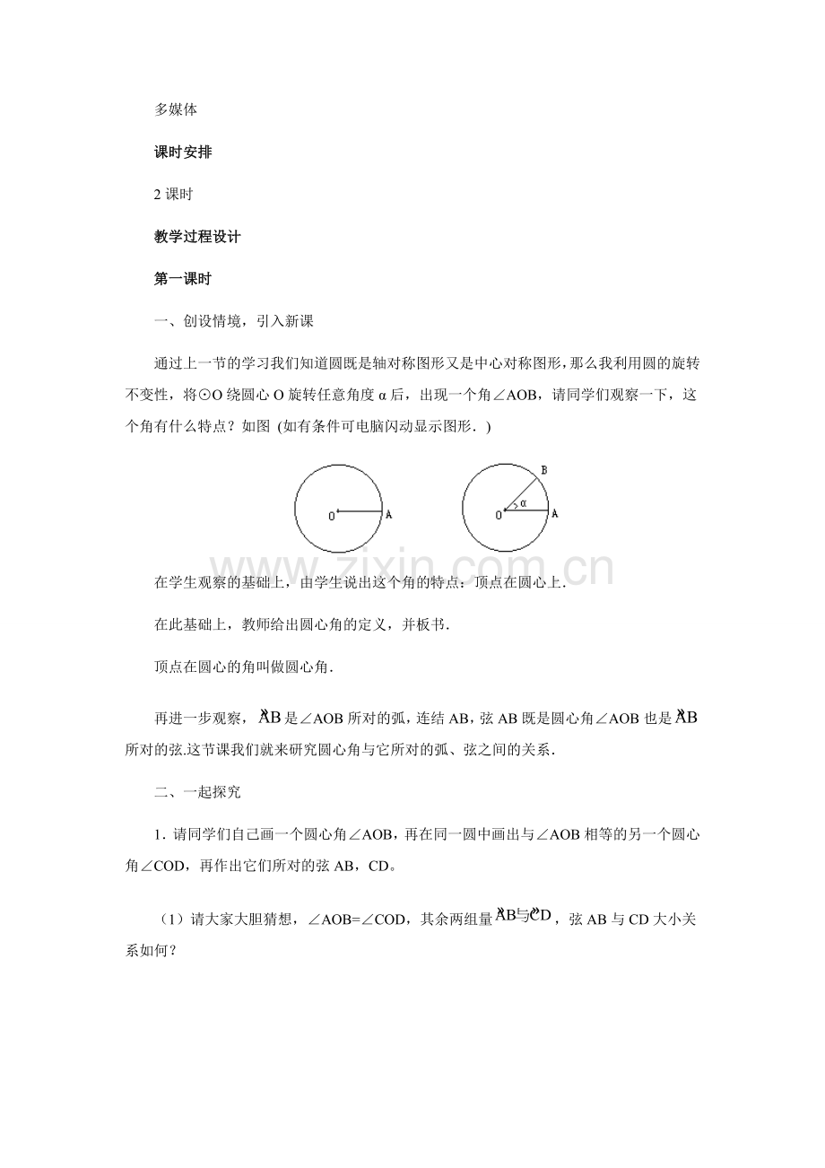 九年级数学上册 圆心角和圆周角教学设计 冀教版.doc_第2页