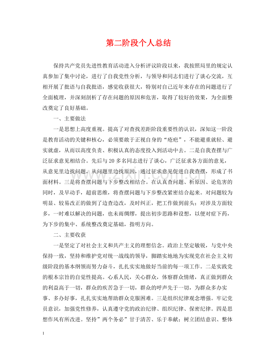 第二阶段个人总结.docx_第1页