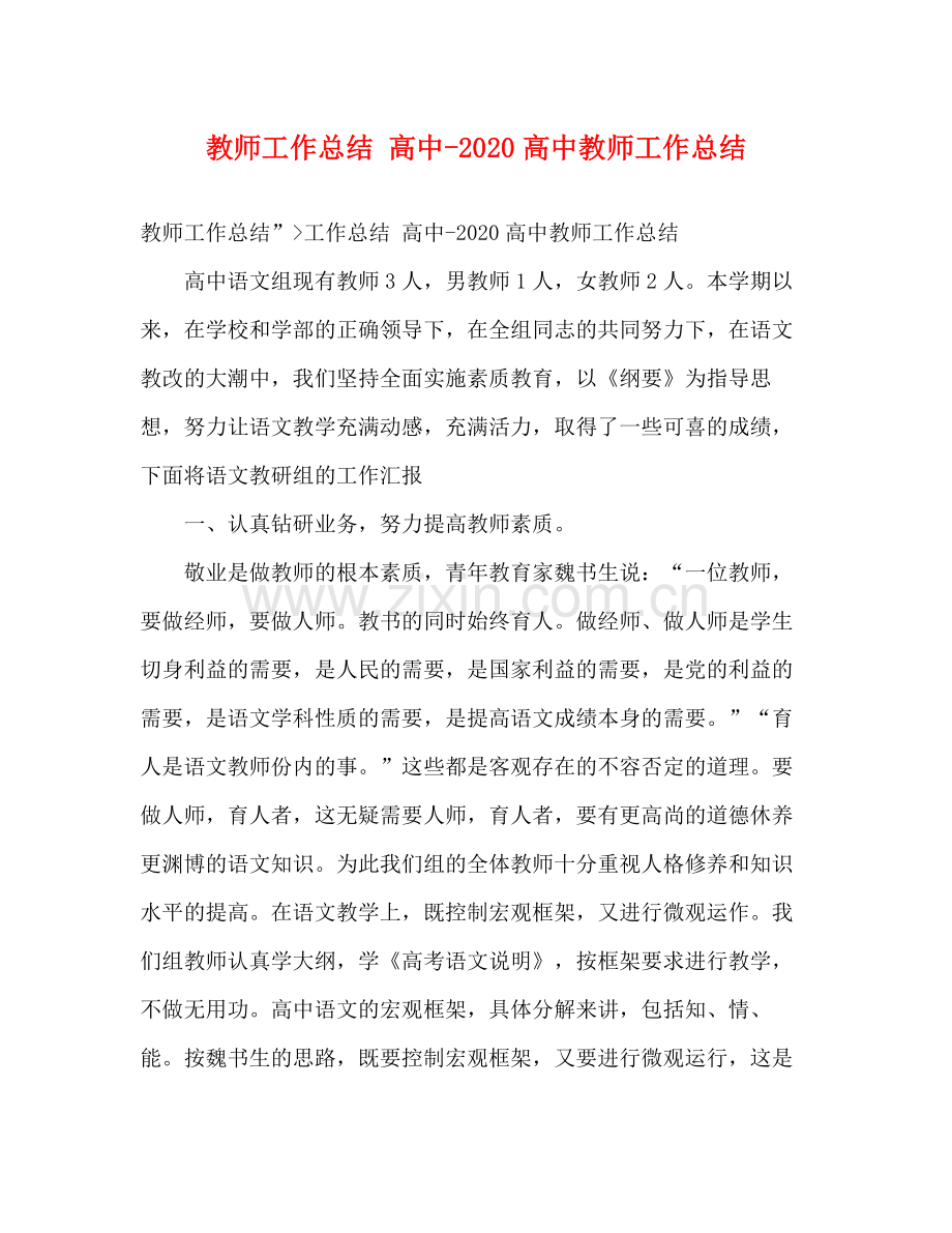 教师工作总结高中高中教师工作总结.docx_第1页