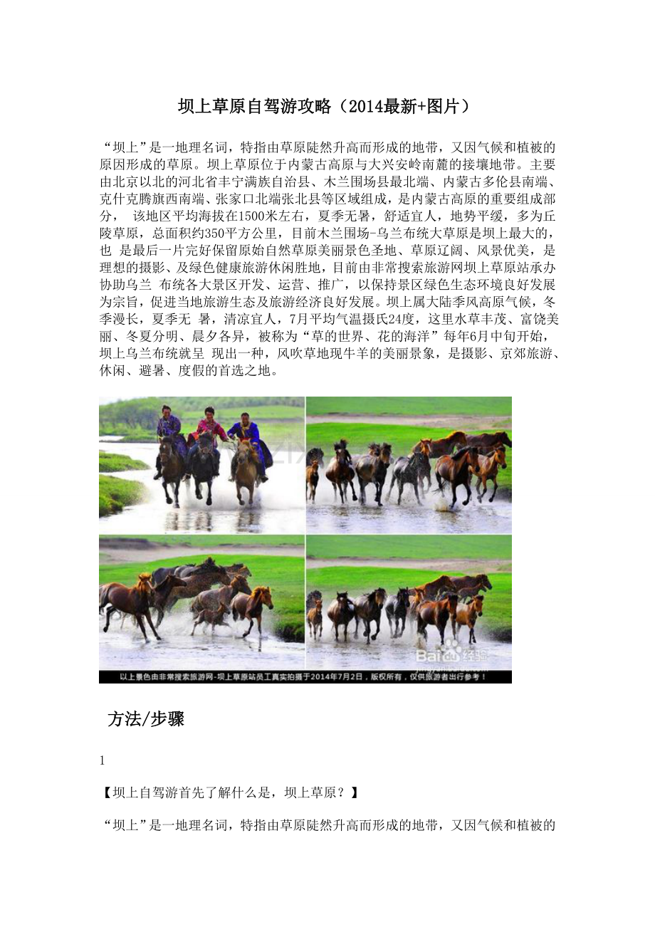 坝上草原自驾游攻略.doc_第1页