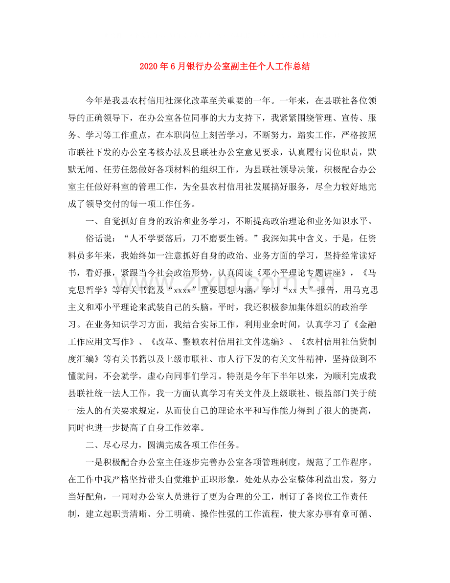 2020年6月银行办公室副主任个人工作总结.docx_第1页
