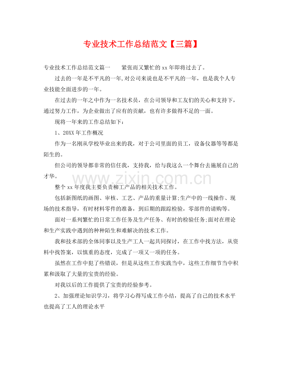 专业技术工作总结范文【三篇】 .docx_第1页