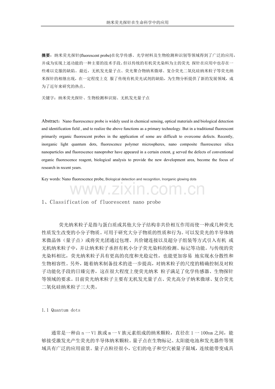 荧光纳米探针在生命科学中的应用.docx_第1页