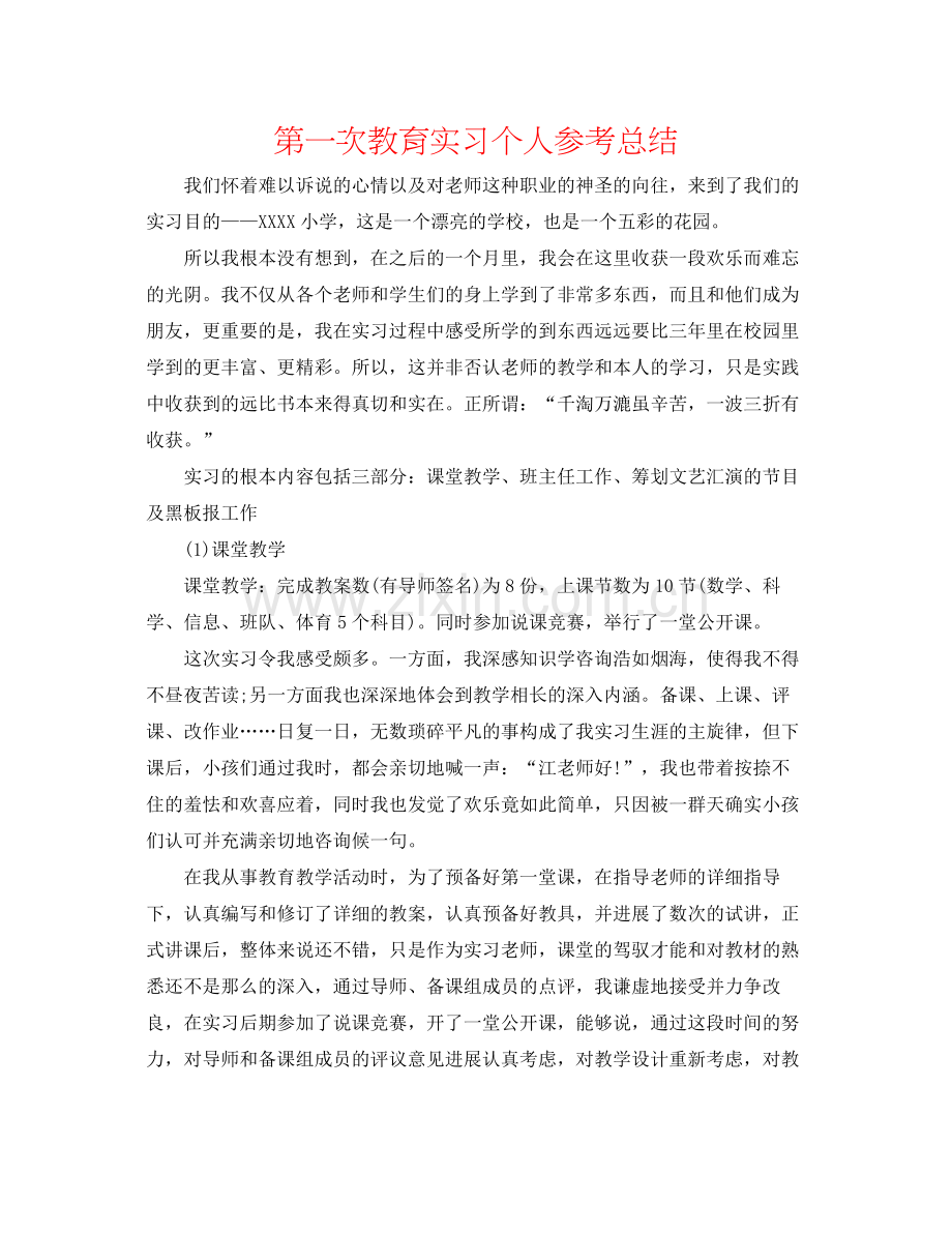 第一次教育实习个人参考总结.docx_第1页