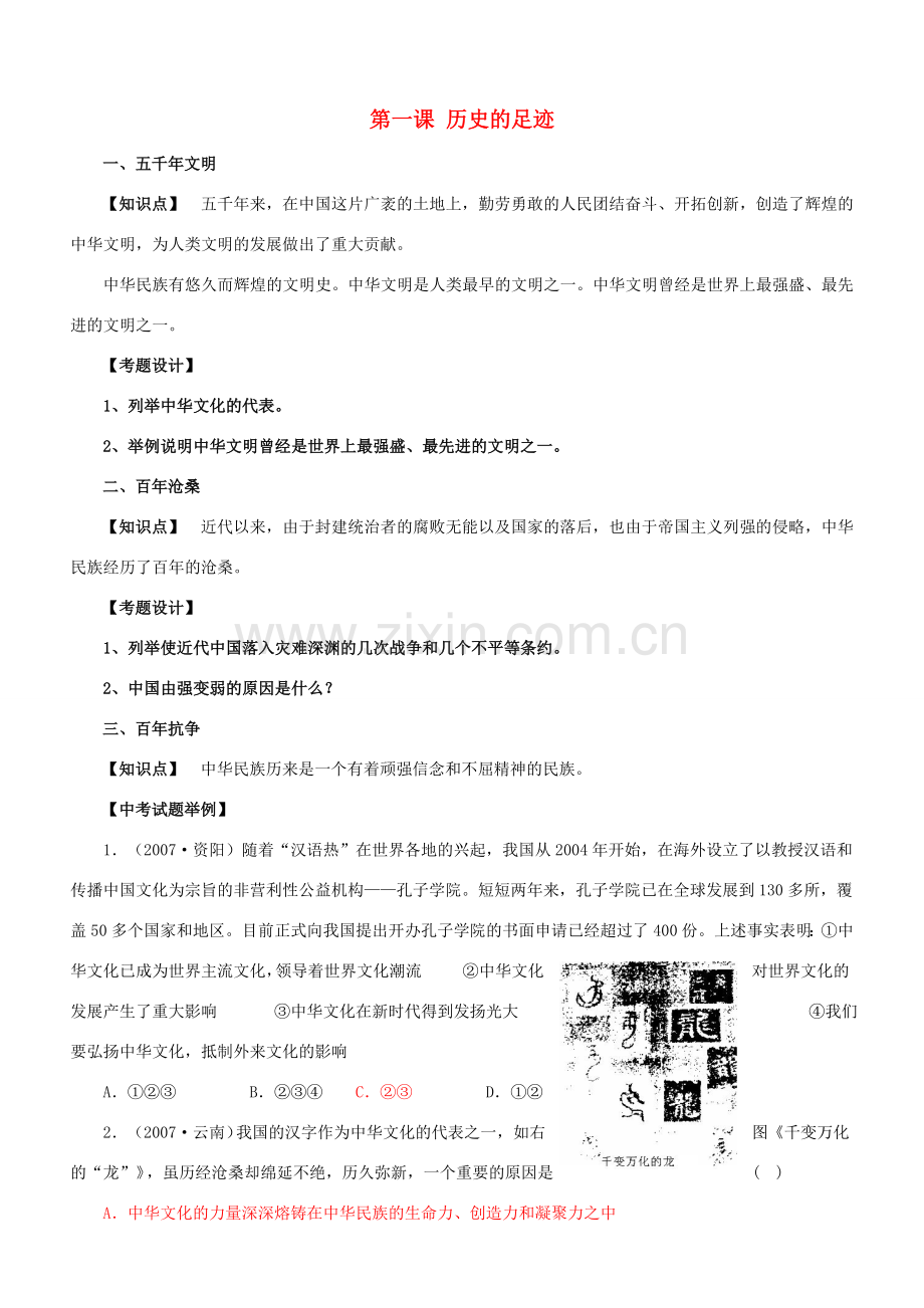 九年级政治 历史的足迹教案 教科版.doc_第1页