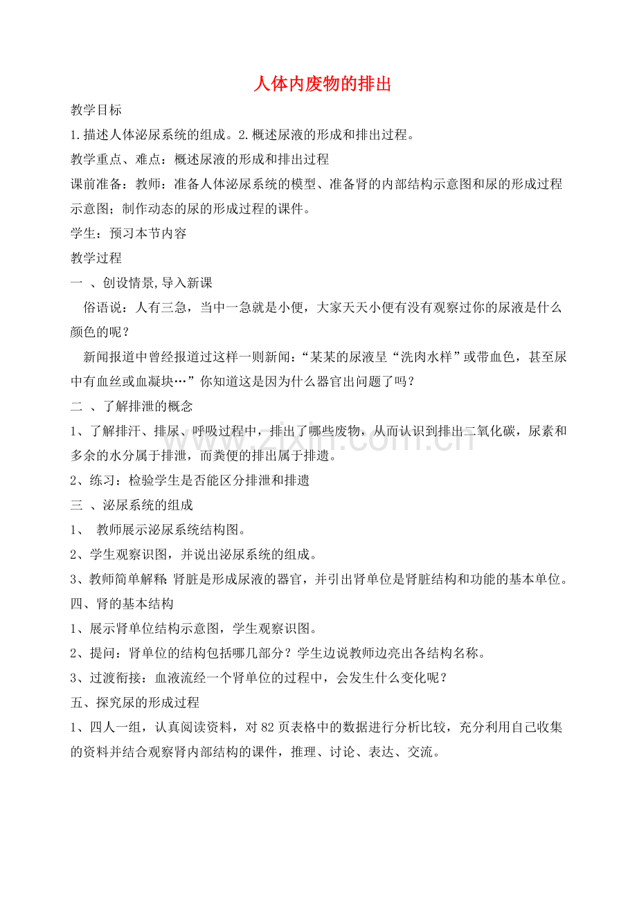广东省中山市七年级生物下册 第四单元 第五章 人体内废物的排出教学设计 （新版）新人教版-（新版）新人教版初中七年级下册生物教案.doc_第1页