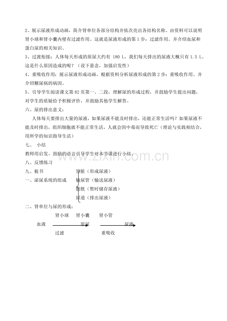 广东省中山市七年级生物下册 第四单元 第五章 人体内废物的排出教学设计 （新版）新人教版-（新版）新人教版初中七年级下册生物教案.doc_第2页