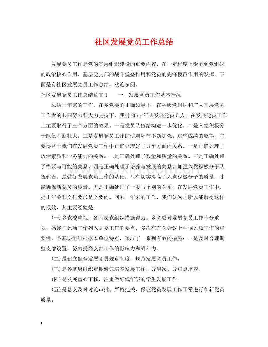 社区发展党员工作总结.docx_第1页