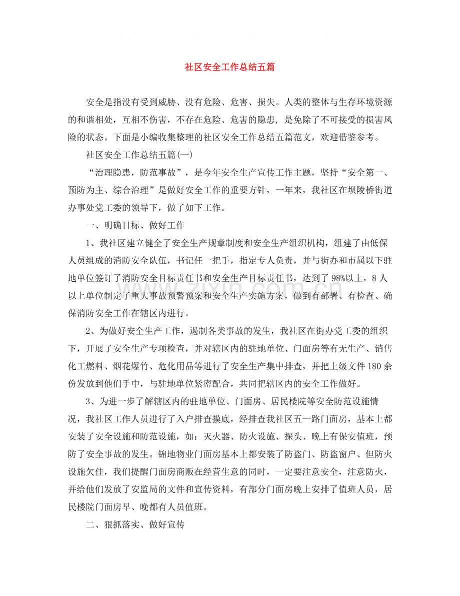 社区安全工作总结五篇.docx_第1页