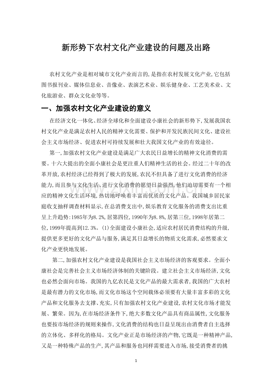 对 农村文化产业建设的问题及出路的浅析.doc_第1页