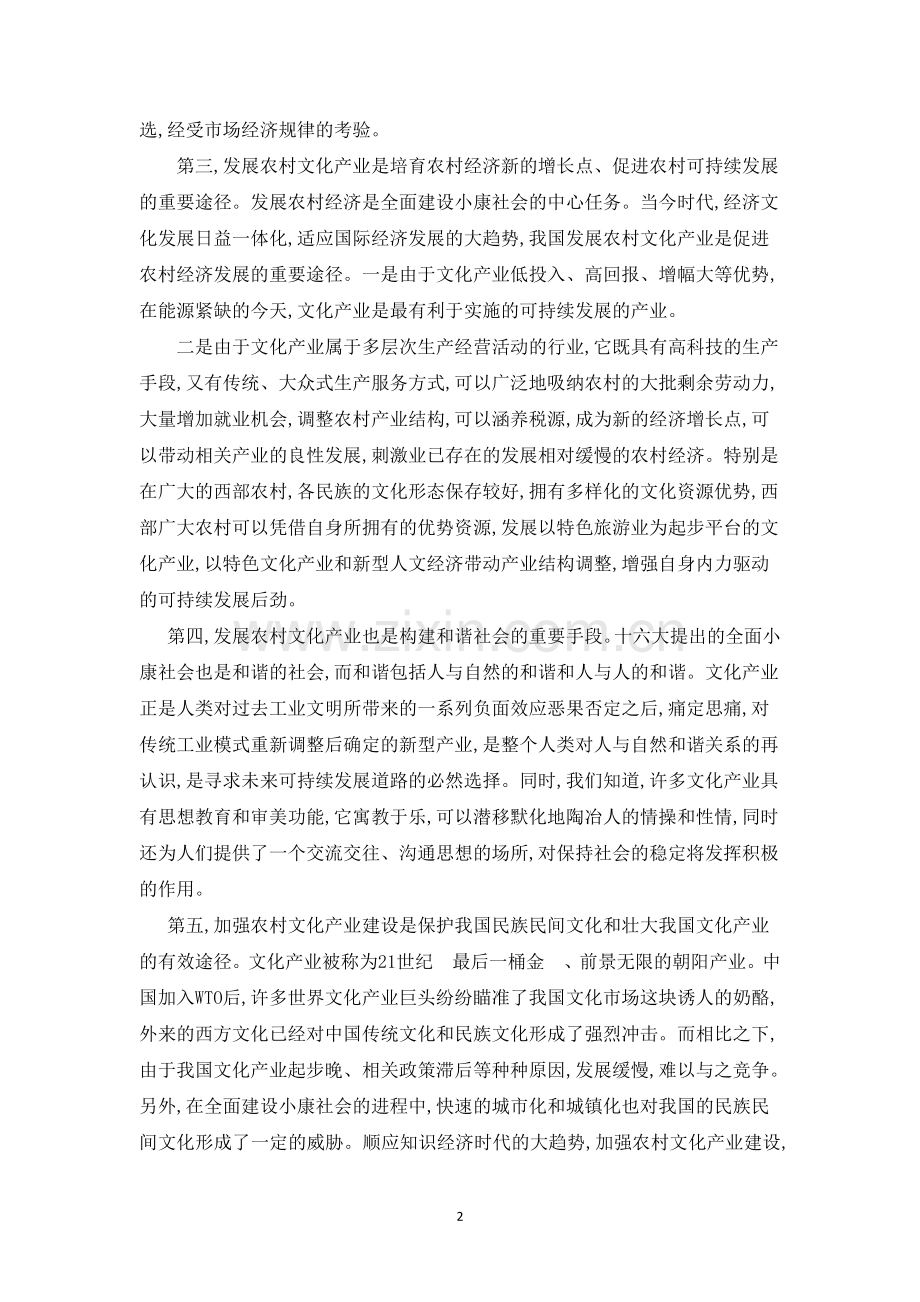 对 农村文化产业建设的问题及出路的浅析.doc_第2页