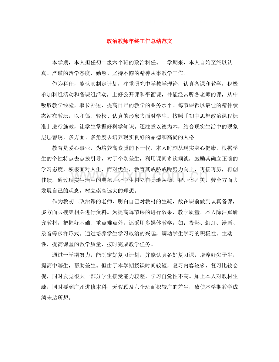 政治教师年终工作总结范文.docx_第1页