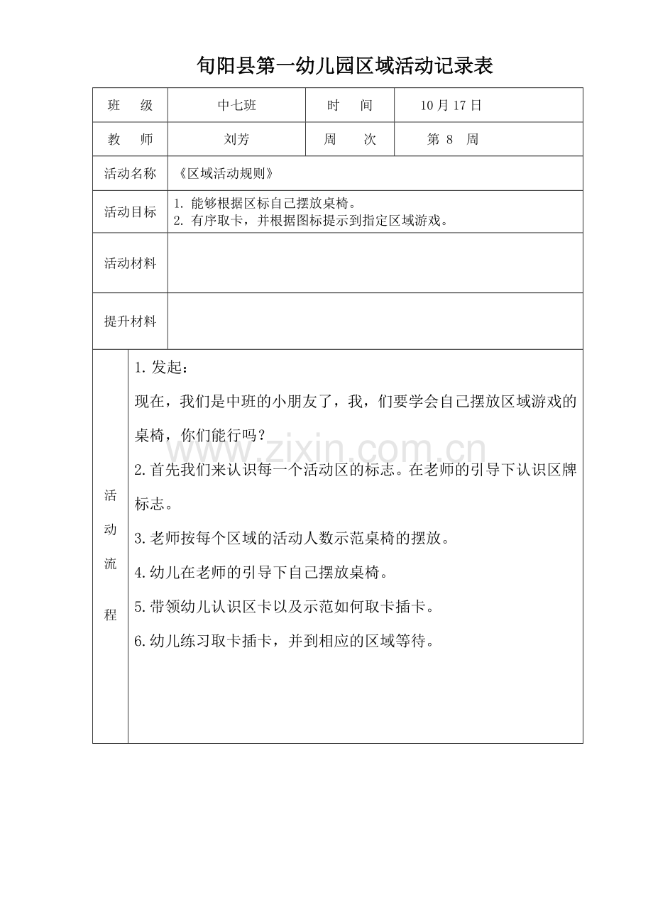 中班区域活动记录表.doc_第1页