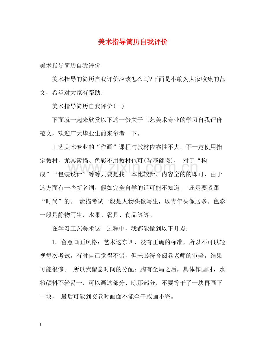 美术指导简历自我评价.docx_第1页