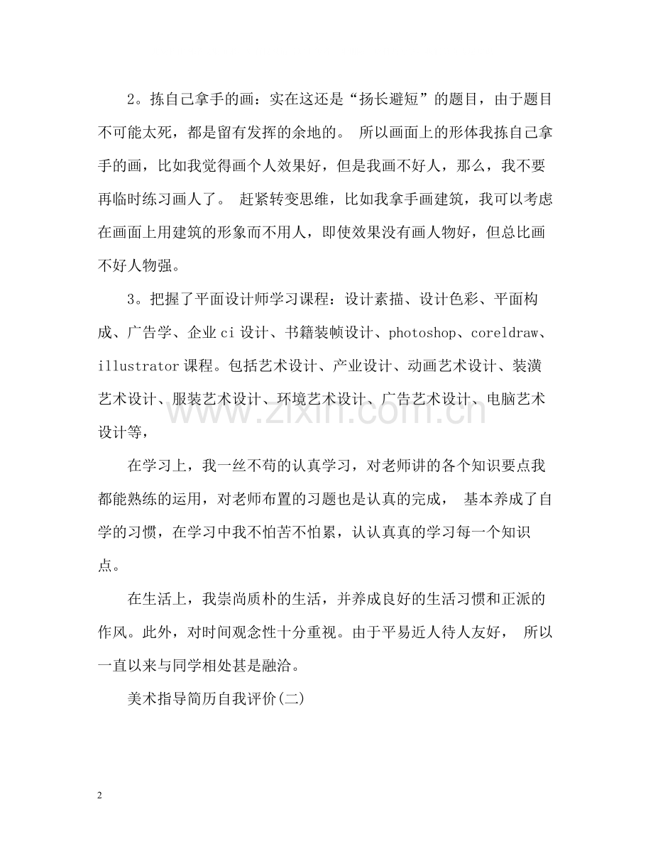 美术指导简历自我评价.docx_第2页