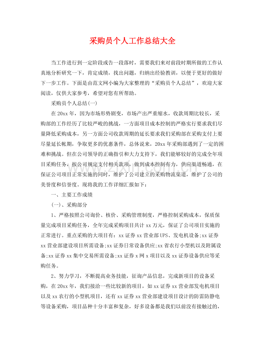 采购员个人工作总结大全 .docx_第1页