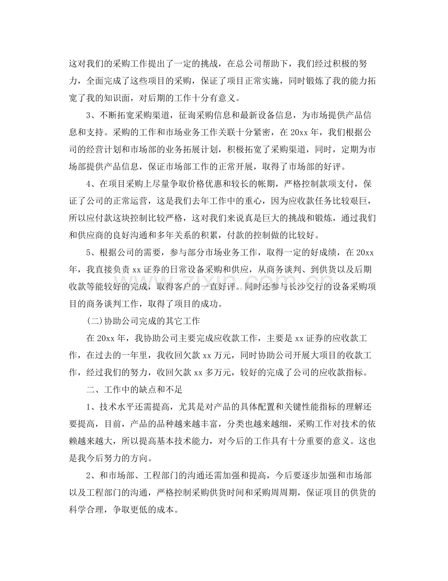 采购员个人工作总结大全 .docx_第2页