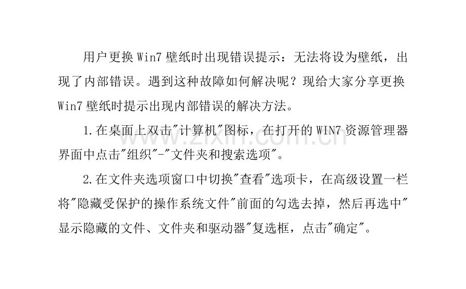 更换Win7壁纸时提示出现内部错误的解决方法.doc_第1页