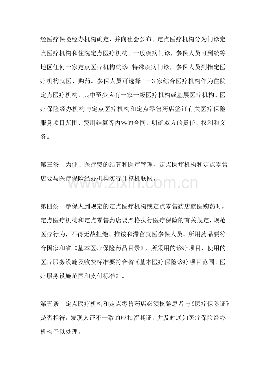 邢台市城镇职工基本医疗保险医疗管理暂行办法.doc_第2页