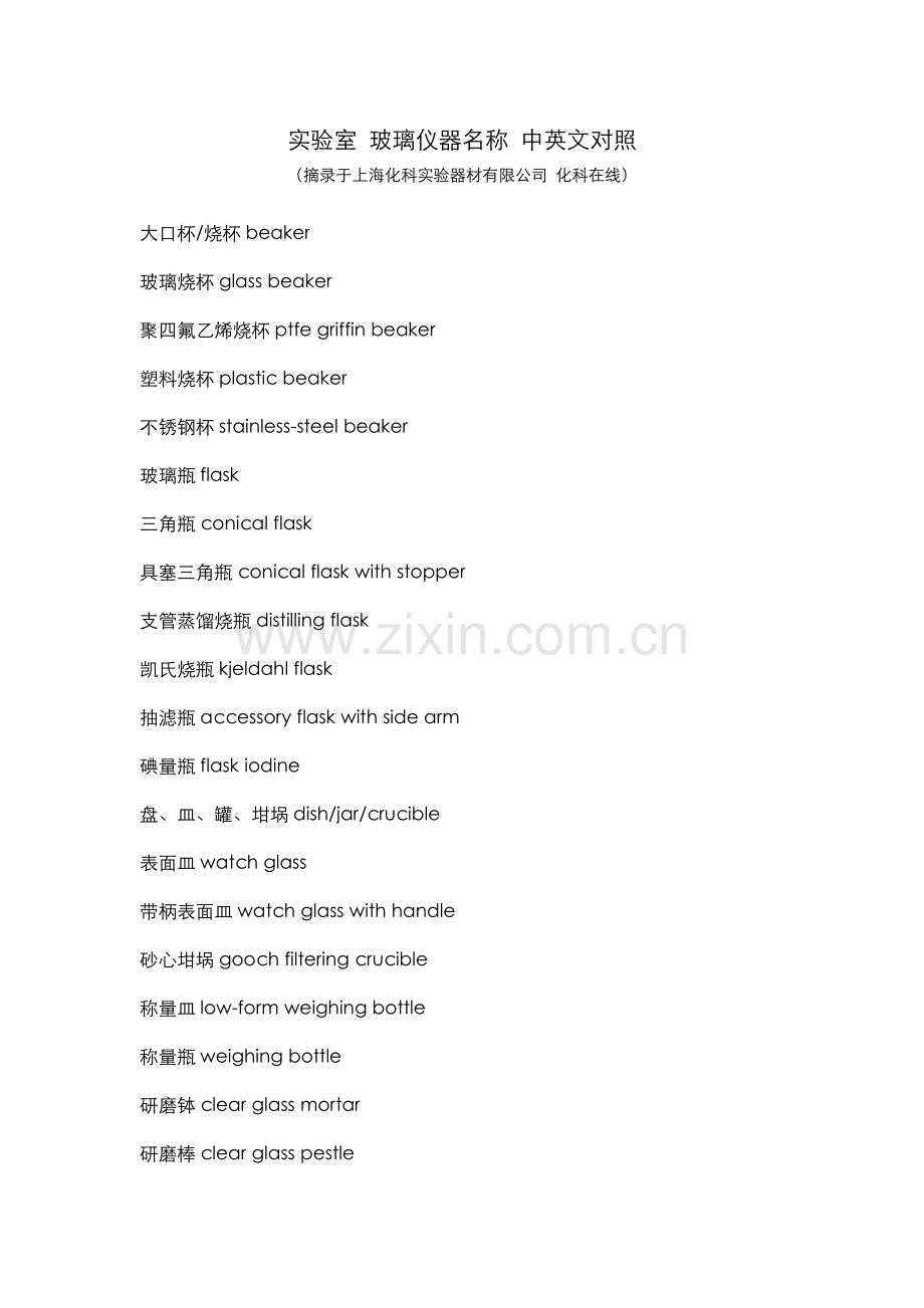 玻璃仪器+标准中英文对照.doc_第1页